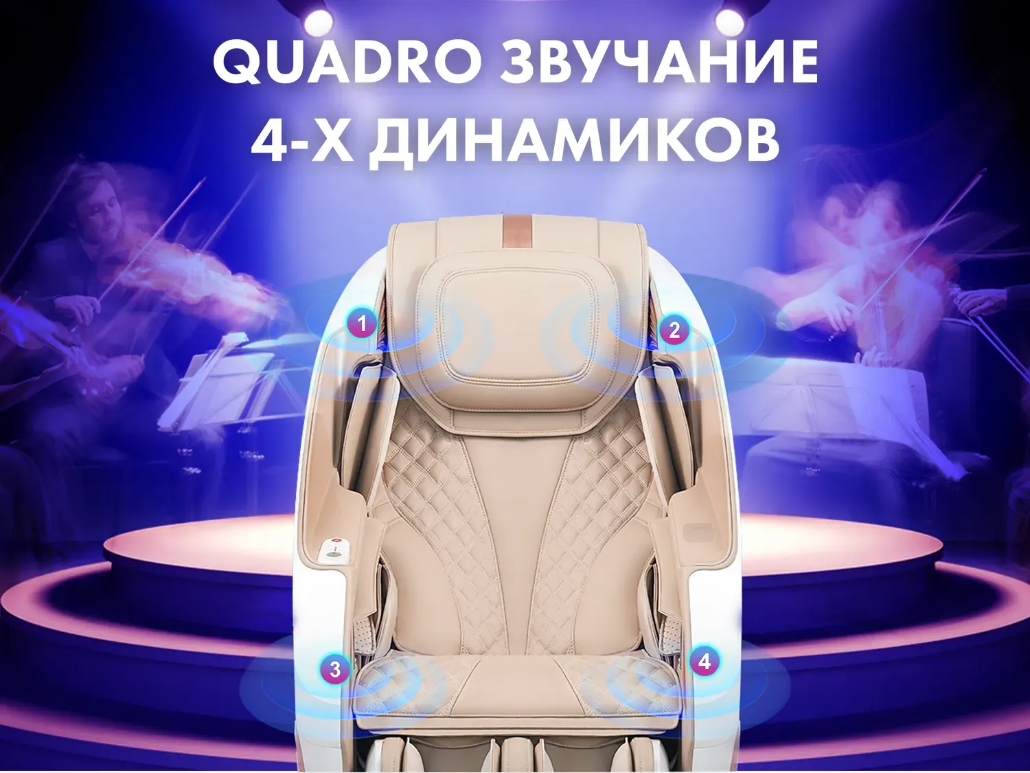 Массажное кресло FUJIMO PEGASUS PRO Шампань 
									арт. PRO Шампань