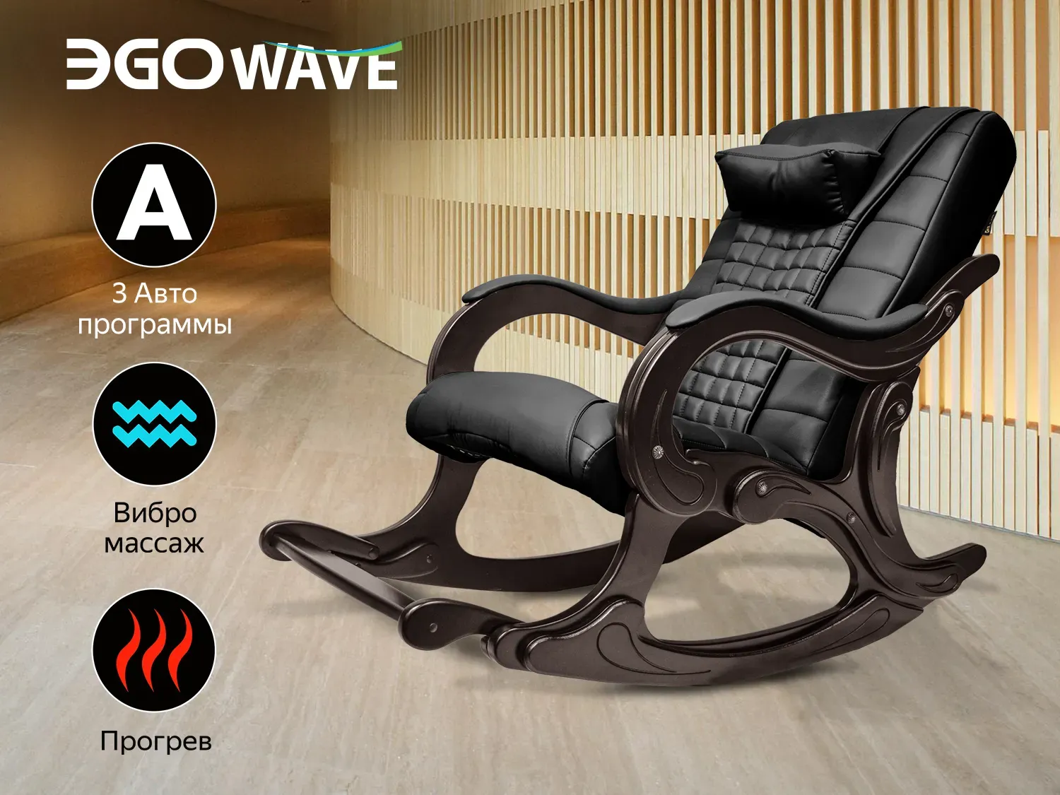 Массажное кресло-качалка EGO Wave EG2001F антрацит