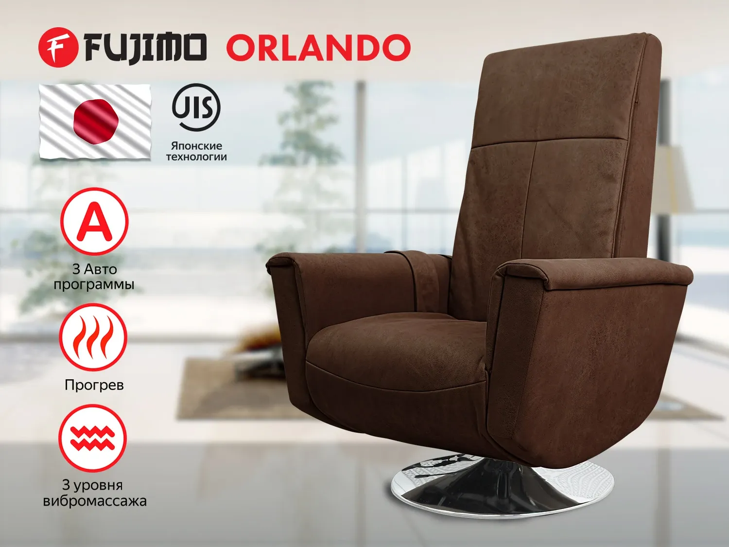 Массажное релакс кресло FUJIMO ORLANDO F3004 UEF Мокко (Orlando 6) 
									арт. F3004 UEF Мокко (Orlando 6)