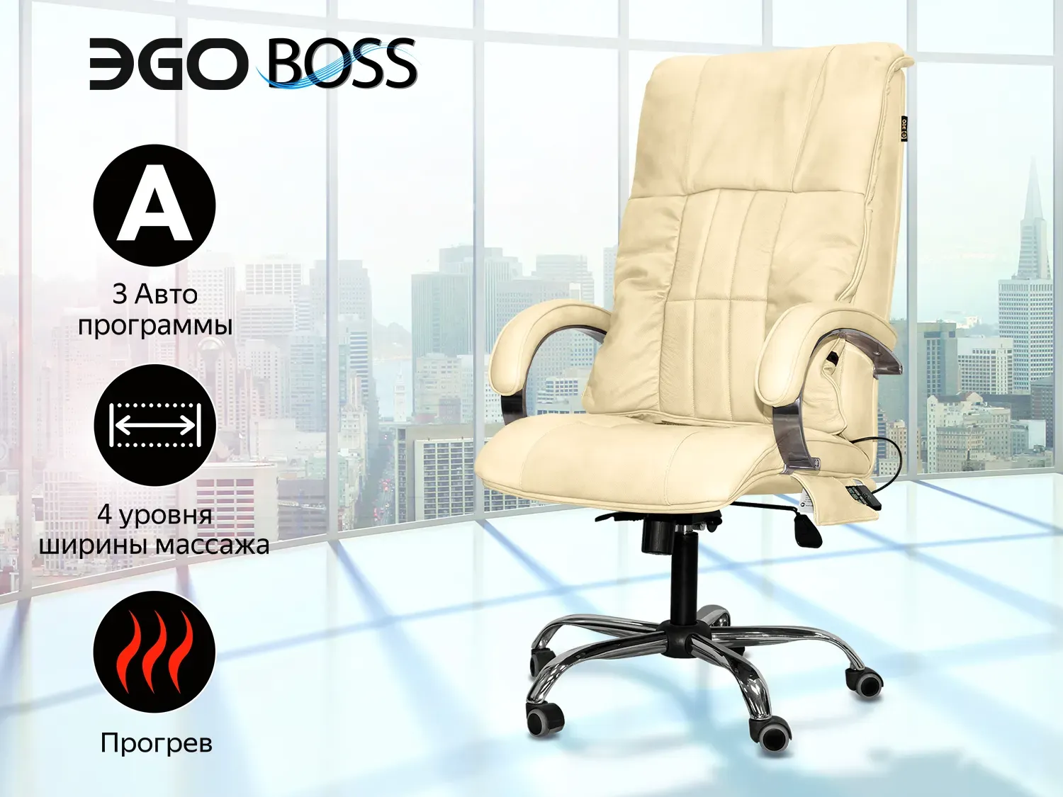 Офисное массажное кресло EGO Boss EG1001 крем
