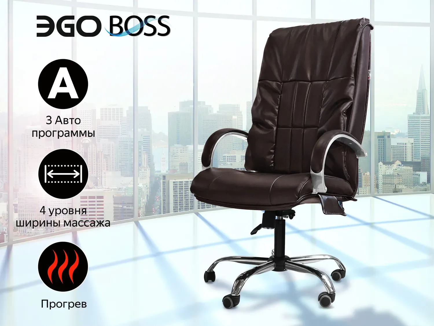 Офисное массажное кресло EGO Boss EG1001 LKFO шоколад
