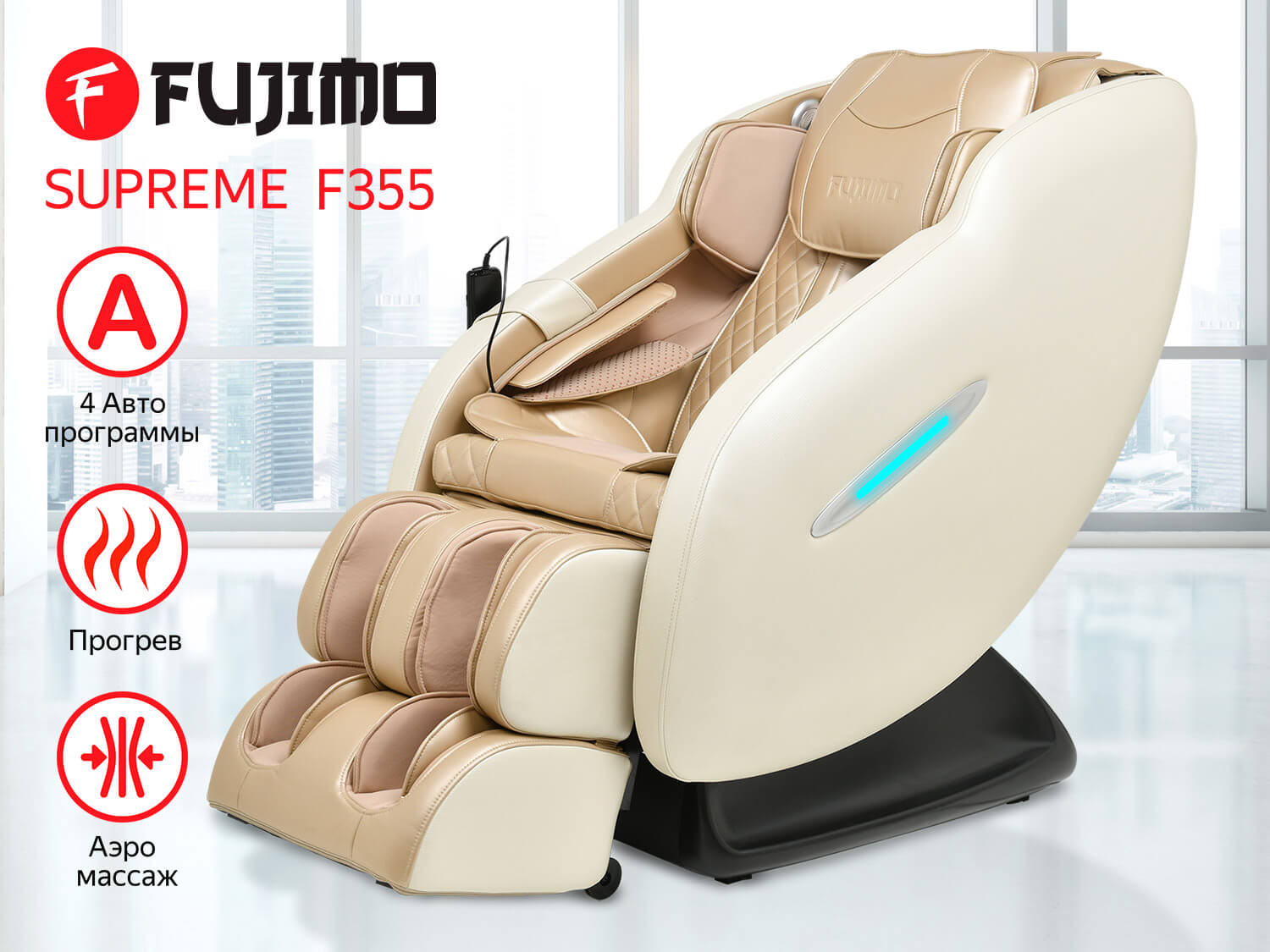 Массажное кресло FUJIMO SUPREME F355 Шампань