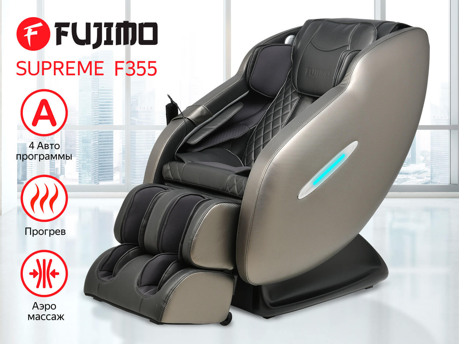 Массажное кресло FUJIMO SUPREME F355 Графит