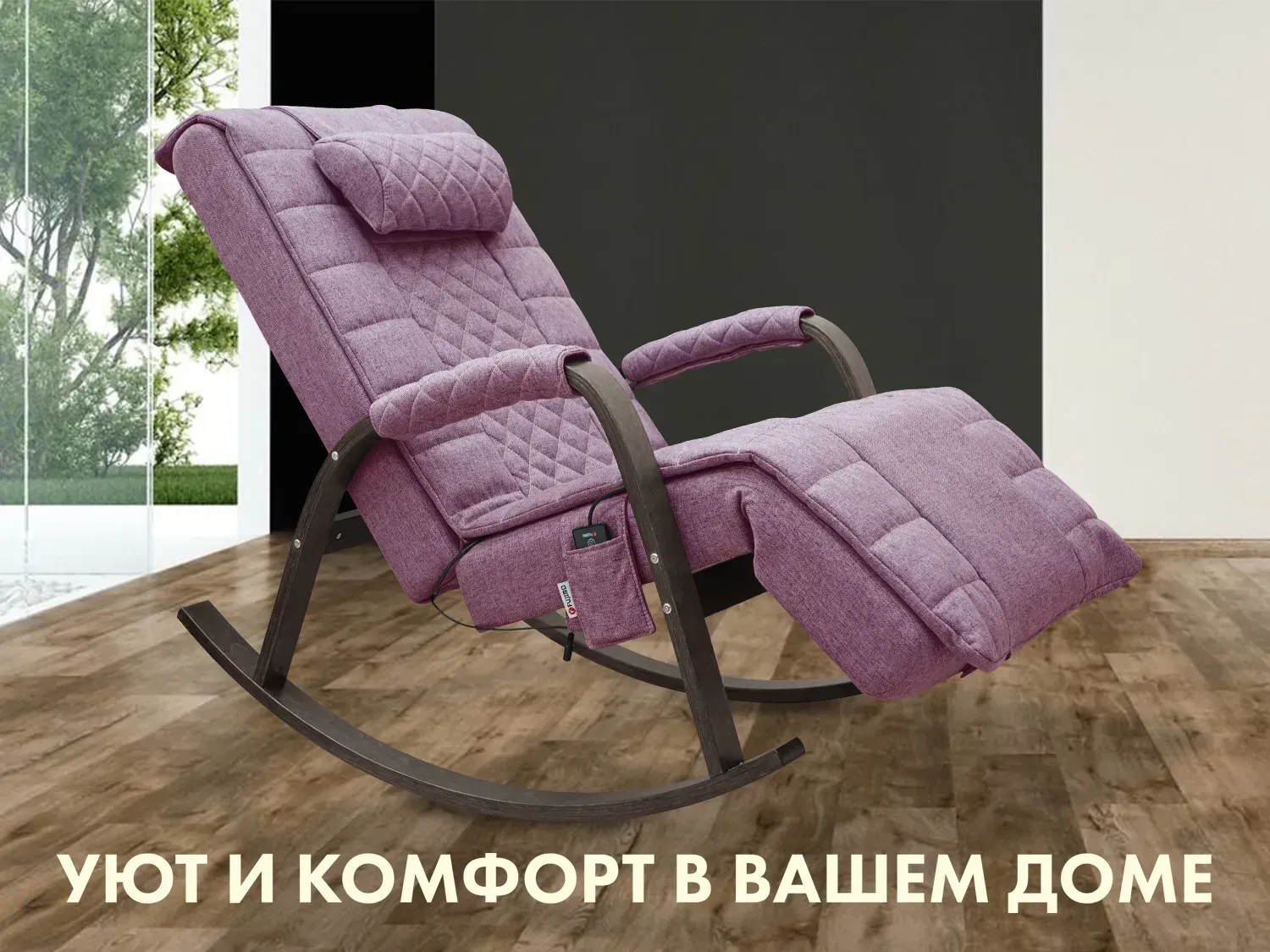 Массажное кресло качалка FUJIMO SOHO DELUXE F2000 ZCFA цвет на заказ 
									арт. F2000 ZCFA