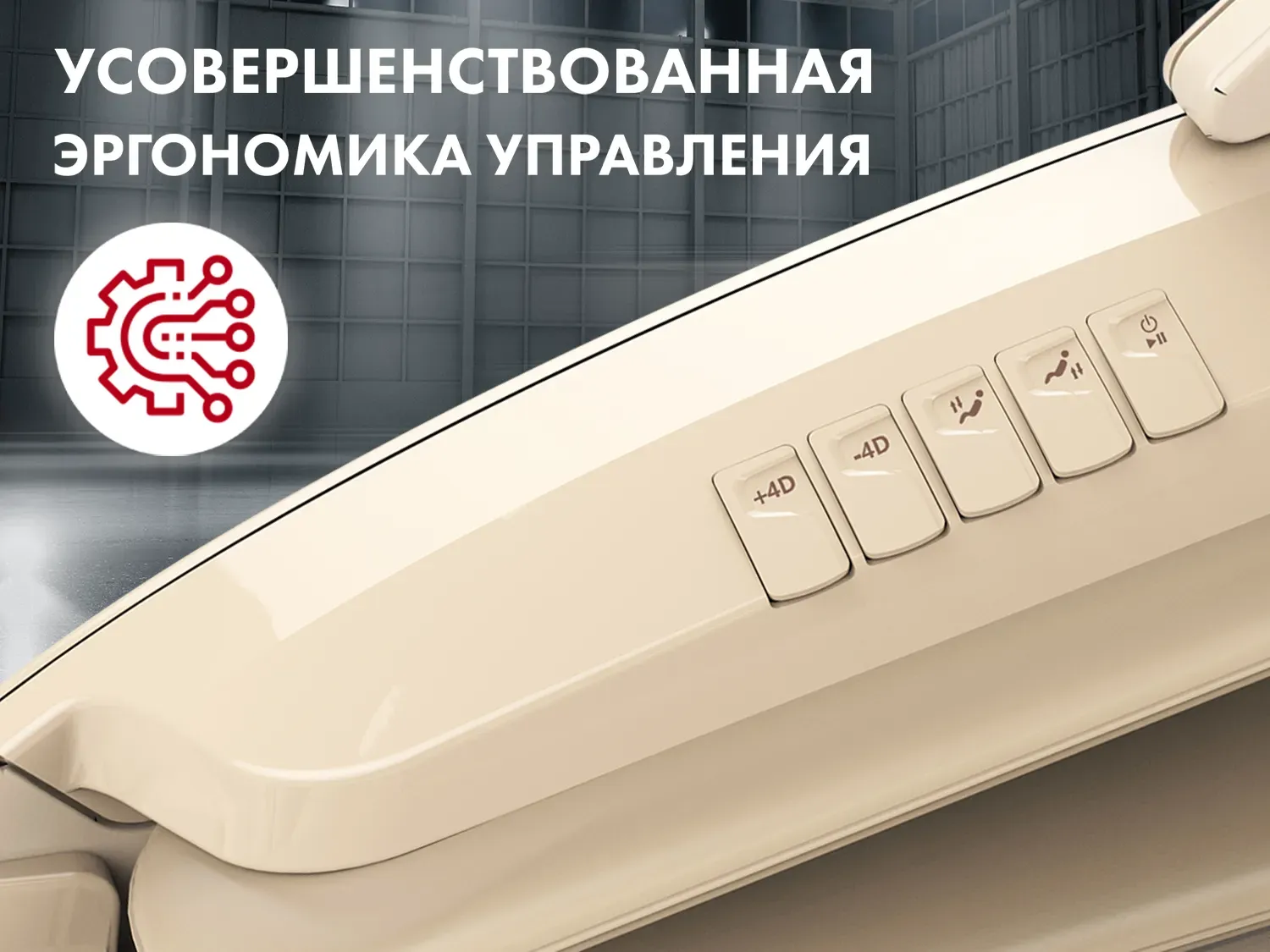 Массажное кресло OTO CENTURION PRO LIGHT CN-01 Бежевый 
									арт. PRO LIGHT CN-01