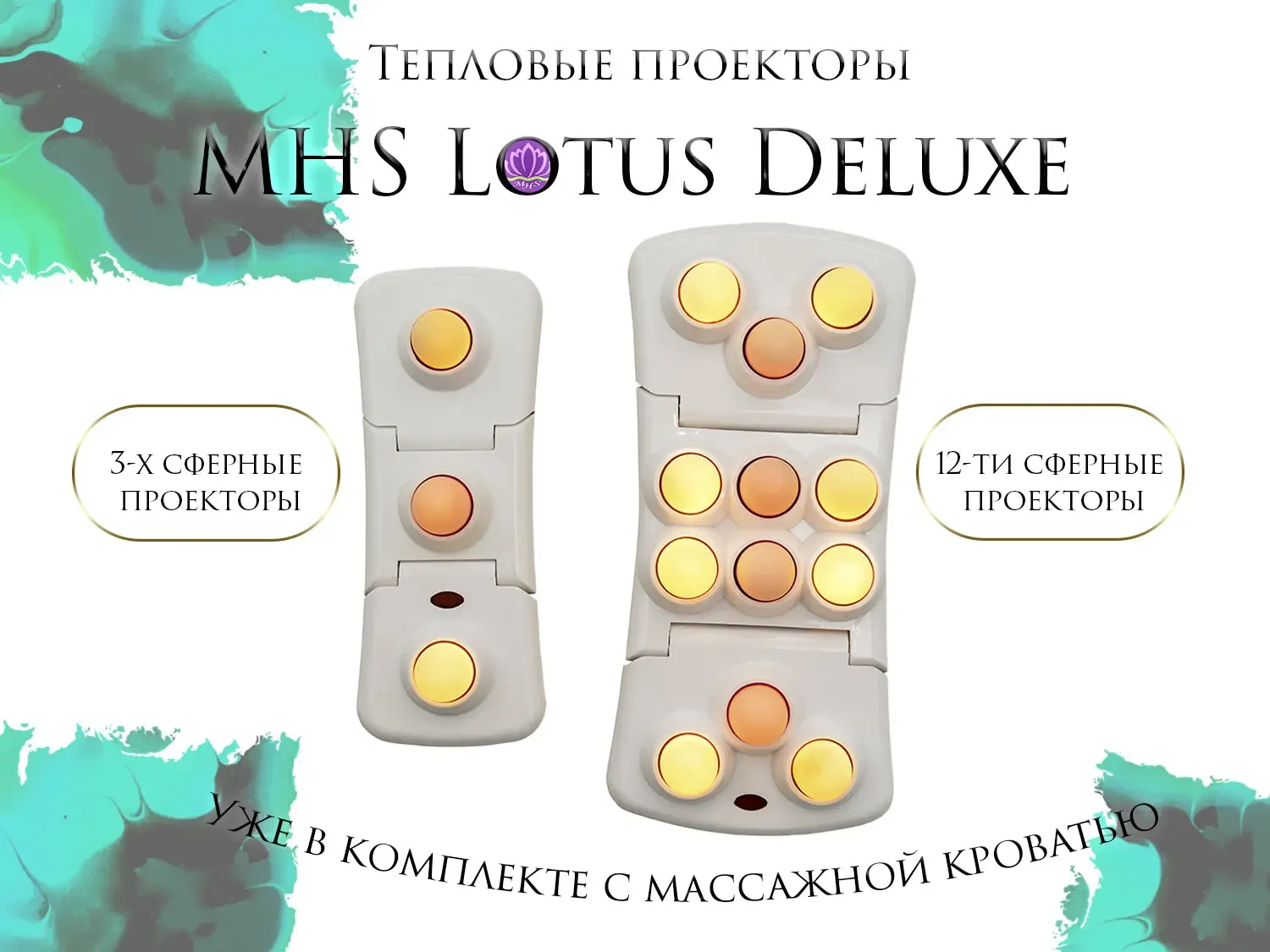 Массажная кровать MHS Lotus Deluxe R-518 
									арт. R-518