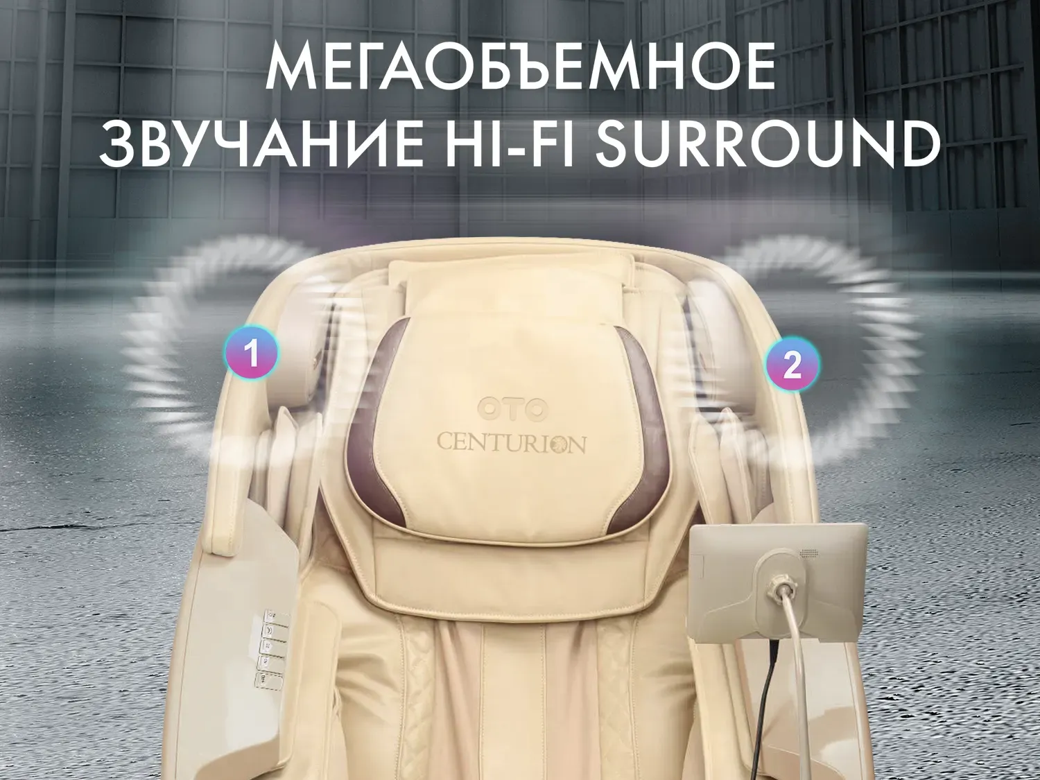 Массажное кресло OTO CENTURION PRO LIGHT CN-01 Бежевый 
									арт. PRO LIGHT CN-01