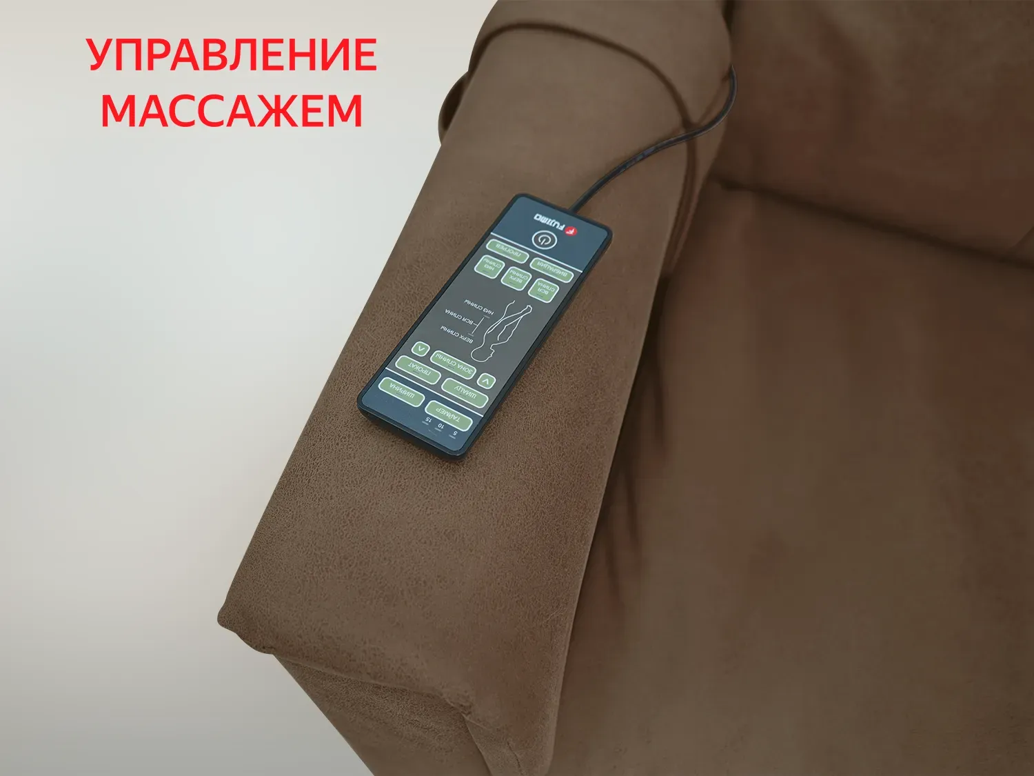 Массажное релакс кресло FUJIMO ORLANDO F3004 UEF Тоффи (Orlando 5) 
									арт. F3004 UEF Тоффи (Orlando 5)