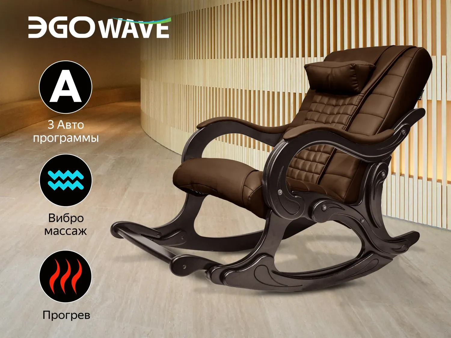 Массажное кресло-качалка EGO Wave EG2001F шоколад